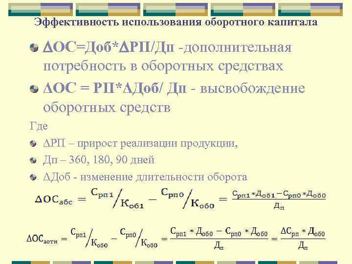 Эффективность использования оборотного капитала ОС=Доб* РП/Дп -дополнительная потребность в оборотных средствах ΔОС = РП*ΔДоб/