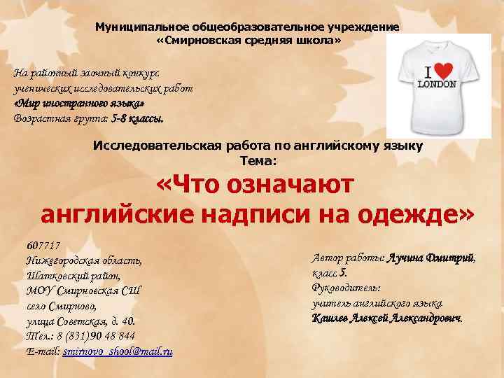 Муниципальное общеобразовательное учреждение «Смирновская средняя школа» На районный заочный конкурс ученических исследовательских работ «Мир