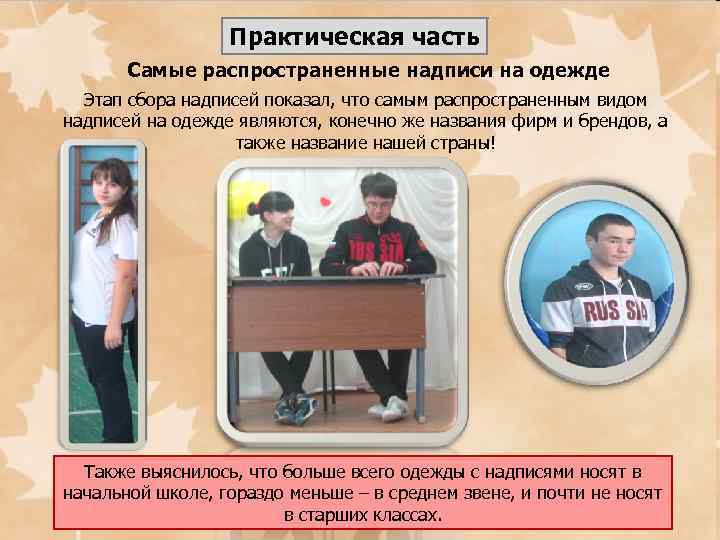 Практическая часть Самые распространенные надписи на одежде Этап сбора надписей показал, что самым распространенным