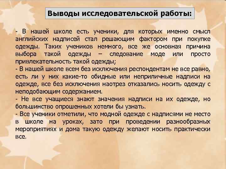 Выводы исследовательской работы: - В нашей школе есть ученики, для которых именно смысл английских
