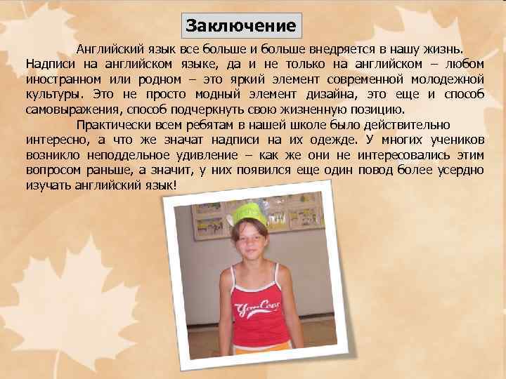 Заключение Английский язык все больше и больше внедряется в нашу жизнь. Надписи на английском