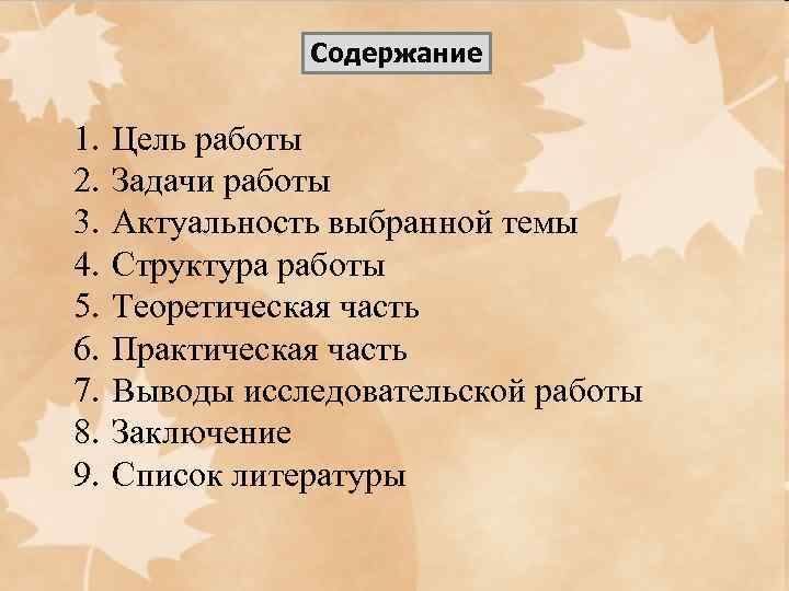 Содержание 1. 2. 3. 4. 5. 6. 7. 8. 9. Цель работы Задачи работы