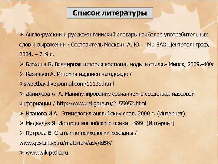 Список литературы Ø Англо-русский и русско-английский словарь наиболее употребительных слов и выражений / Составитель