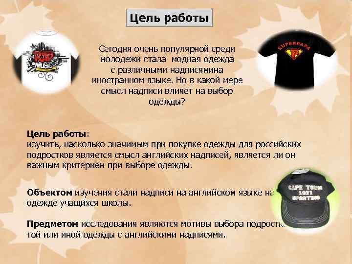 Цель работы Сегодня очень популярной среди молодежи стала модная одежда с различными надписямина иностранном