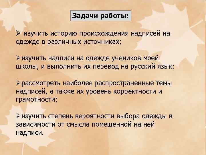 Задачи работы: Ø изучить историю происхождения надписей на одежде в различных источниках; Øизучить надписи