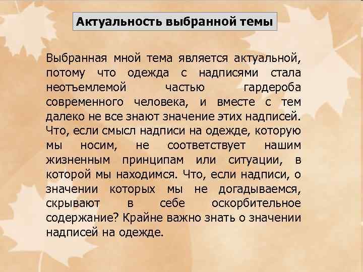 Актуальность выбранной темы Выбранная мной тема является актуальной, потому что одежда с надписями стала