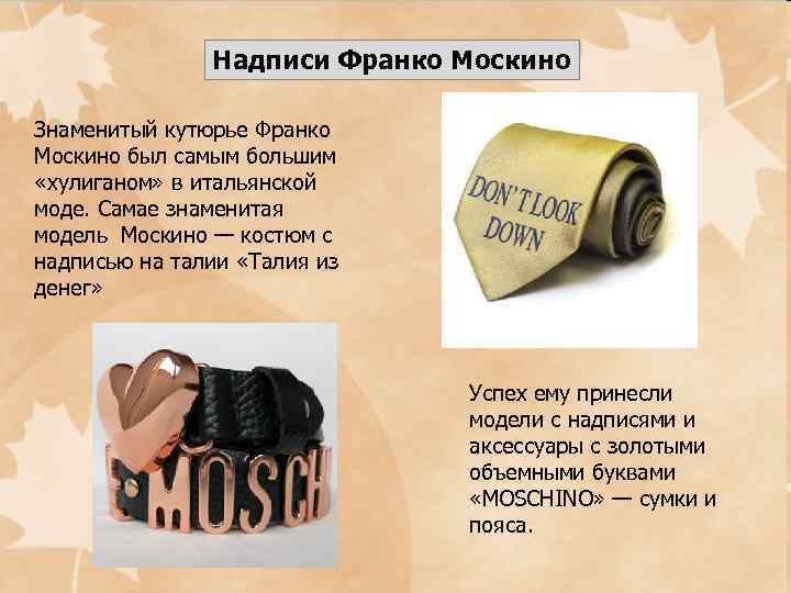 Надписи Франко Москино Знаменитый кутюрье Франко Москино был самым большим «хулиганом» в итальянской моде.