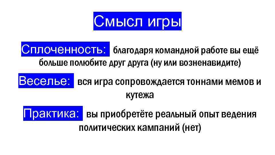 Смысл игры • Сплоченность: благодаря командной работе вы ещё больше полюбите друга (ну или