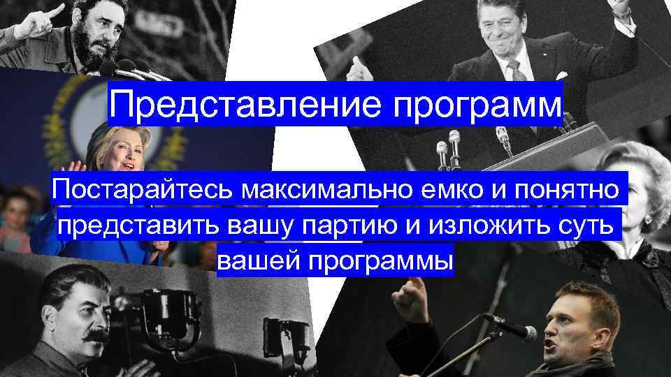 Представление программ Постарайтесь максимально емко и понятно представить вашу партию и изложить суть вашей