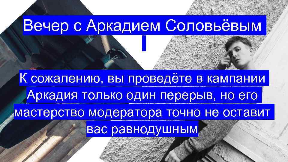 Вечер с Аркадием Соловьёвым К сожалению, вы проведёте в кампании Аркадия только один перерыв,