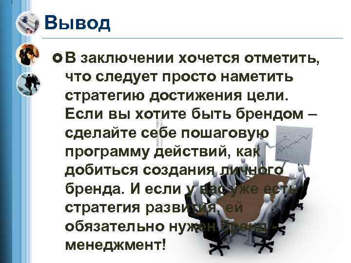 Вывод £ В заключении хочется отметить, что следует просто наметить стратегию достижения цели. Если