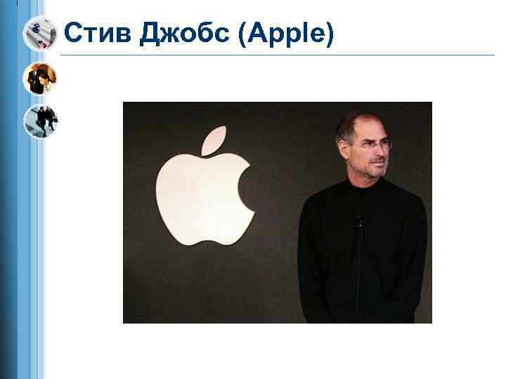 Стив Джобс (Apple) 