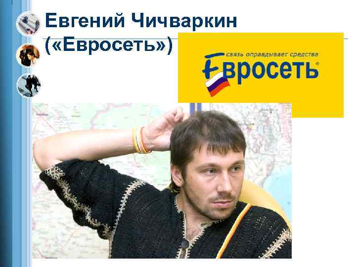 Евгений Чичваркин ( «Евросеть» ) 