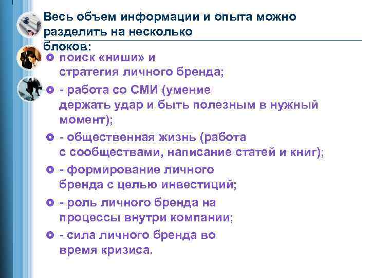 Весь объем информации и опыта можно разделить на несколько блоков: £ поиск «ниши» и