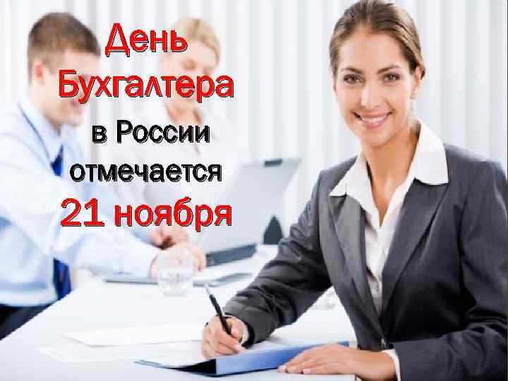 День Бухгалтера в России отмечается 21 ноября 