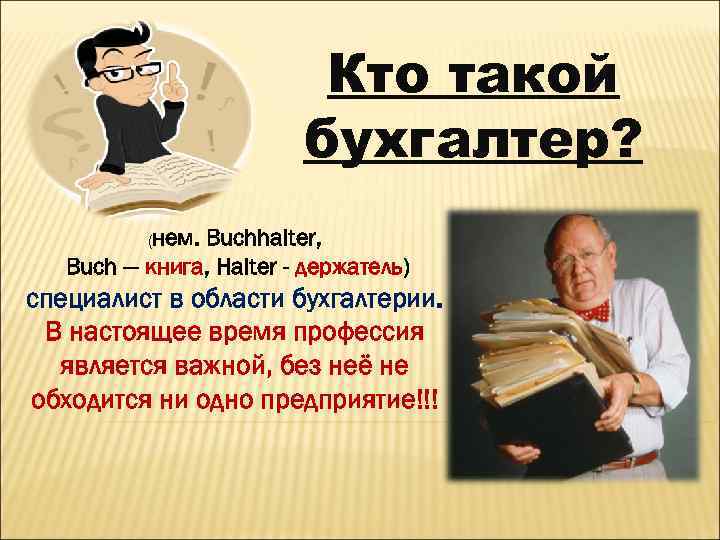 Кто такой бухгалтер? (нем. Buchhalter, Buch — книга, Halter - держатель) специалист в области