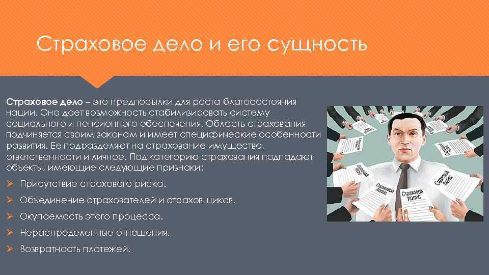 Страховое дело и его сущность Страховое дело – это предпосылки для роста благосостояния нации.