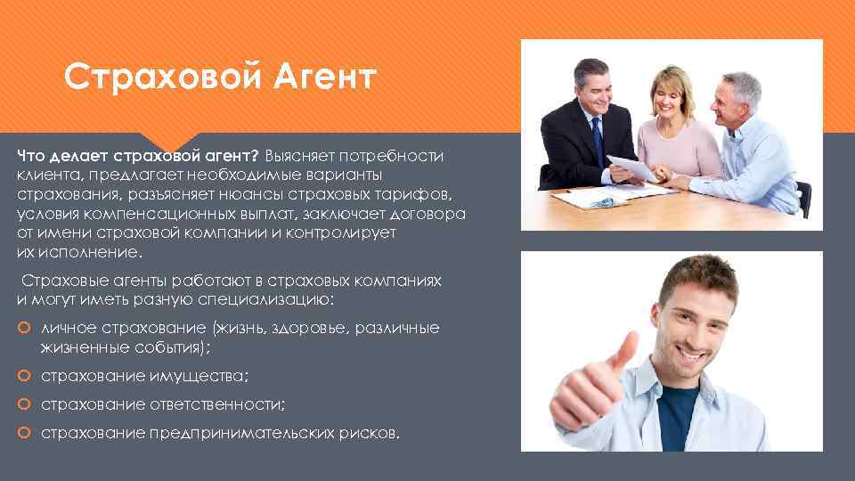 Страховой Агент Что делает страховой агент? Выясняет потребности клиента, предлагает необходимые варианты страхования, разъясняет