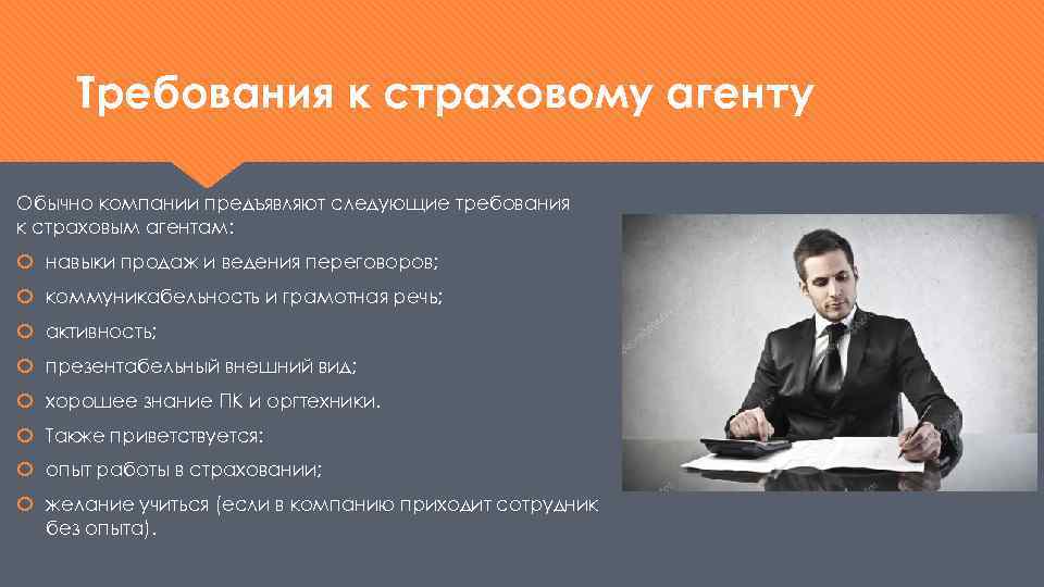 Требования к страховому агенту Обычно компании предъявляют следующие требования к страховым агентам: навыки продаж