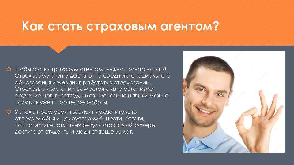 Как стать страховым агентом? Чтобы стать страховым агентом, нужно просто начать! Страховому агенту достаточно