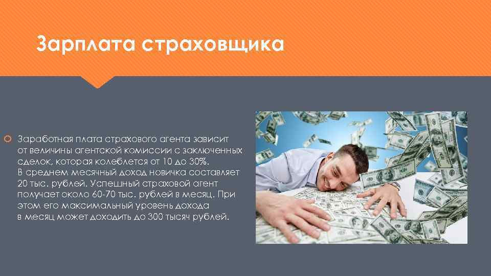 Зарплата страховщика Заработная плата страхового агента зависит от величины агентской комиссии с заключенных сделок,