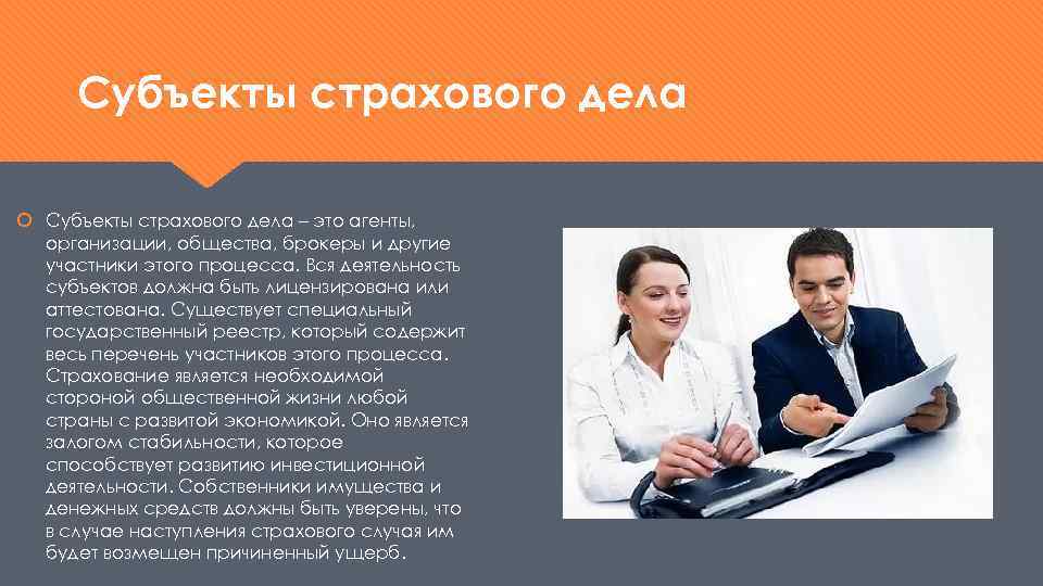 Субъекты страхового дела – это агенты, организации, общества, брокеры и другие участники этого процесса.