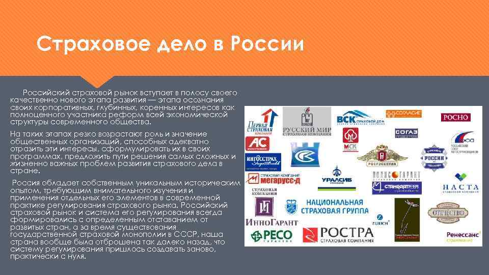 Страховое дело в России Российский страховой рынок вступает в полосу своего качественно нового этапа