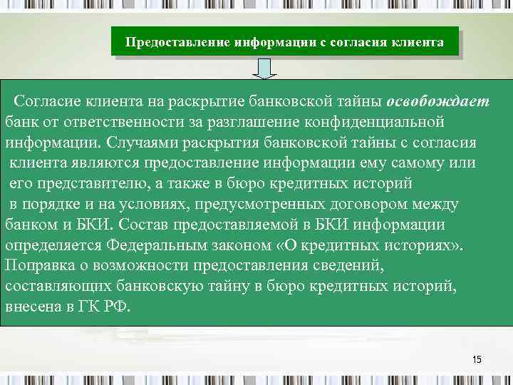 Предоставление информации с согласия клиента Согласие клиента на раскрытие банковской тайны освобождает банк от