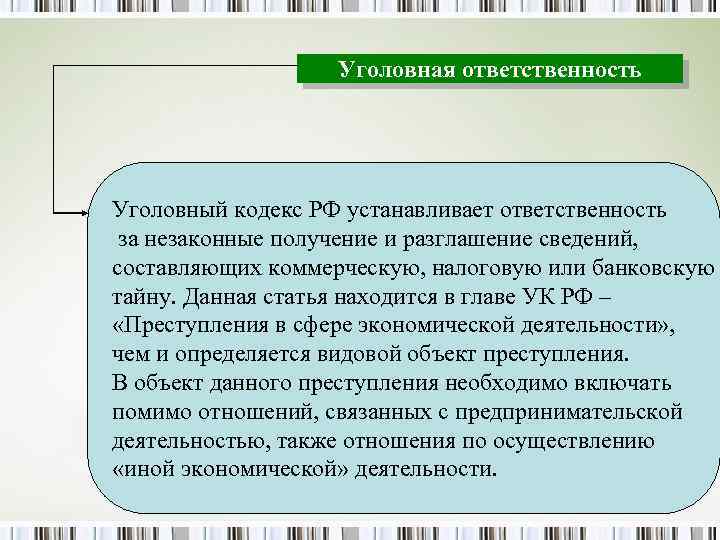Уголовная ответственность Уголовный кодекс РФ устанавливает ответственность за незаконные получение и разглашение сведений, составляющих