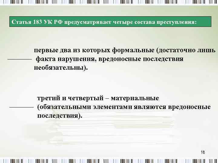 Статья 183 УК РФ предусматривает четыре состава преступления: первые два из которых формальные (достаточно