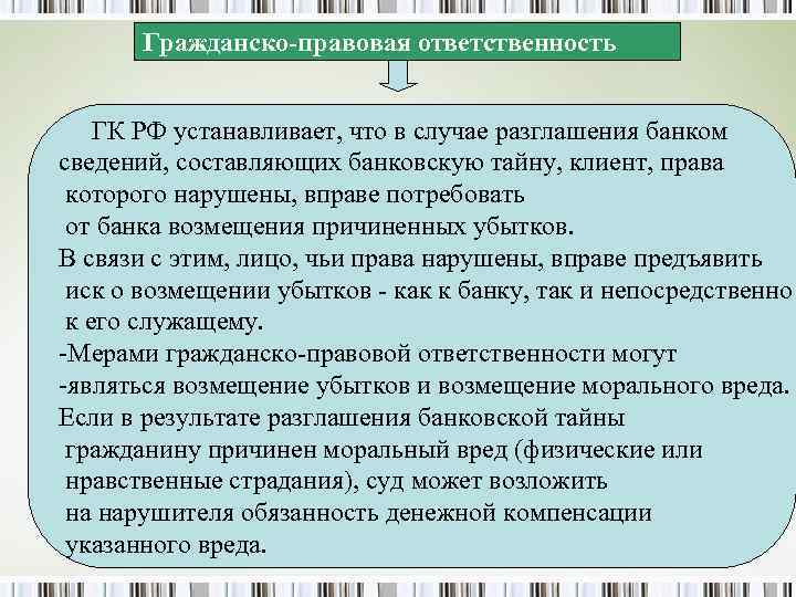 Гражданско-правовая ответственность ГК РФ устанавливает, что в случае разглашения банком сведений, составляющих банковскую тайну,