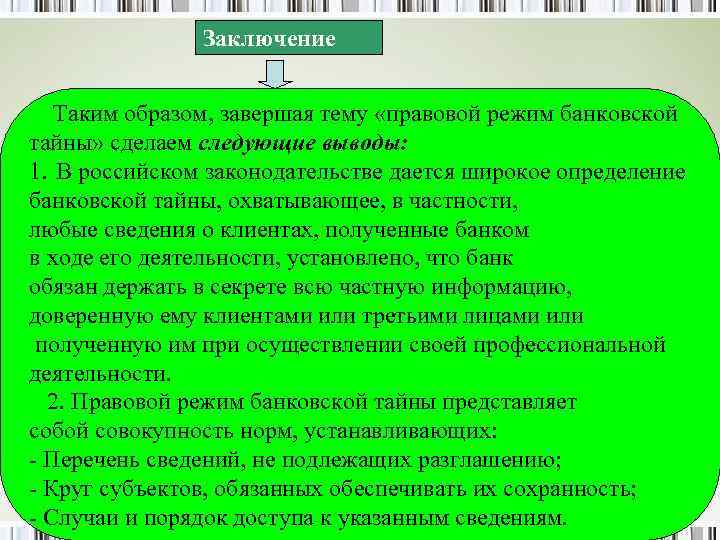 Заключение Таким образом, завершая тему «правовой режим банковской тайны» сделаем следующие выводы: 1. В