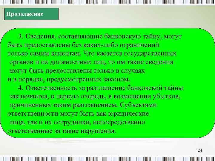 Продолжение 3. Сведения, составляющие банковскую тайну, могут быть предоставлены без каких-либо ограничений только самим