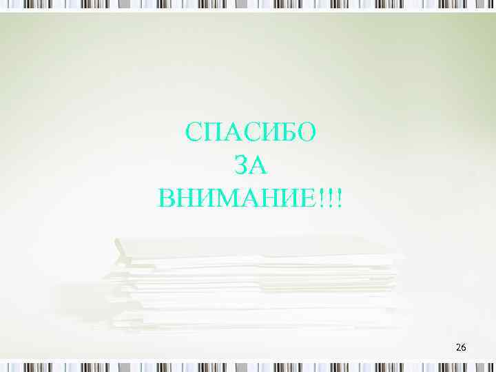 СПАСИБО ЗА ВНИМАНИЕ!!! 26 