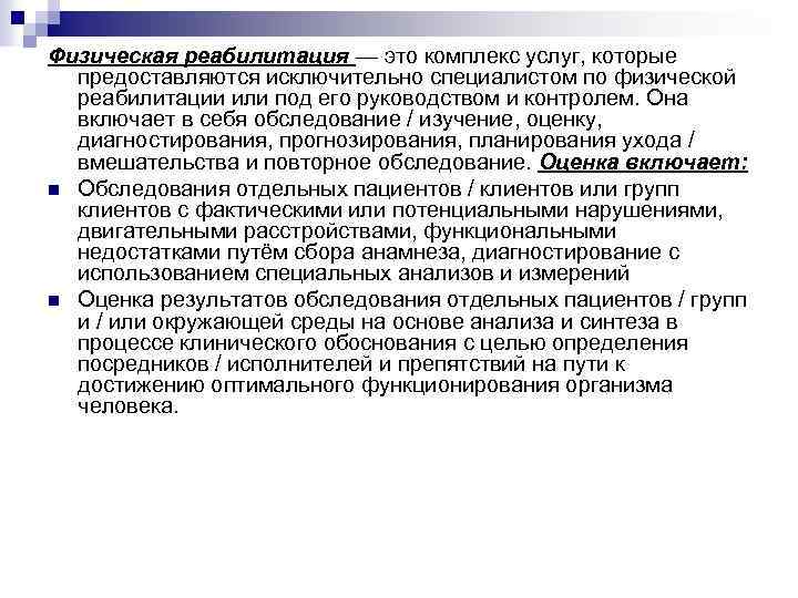 Физическая реабилитация — это комплекс услуг, которые предоставляются исключительно специалистом по физической реабилитации или
