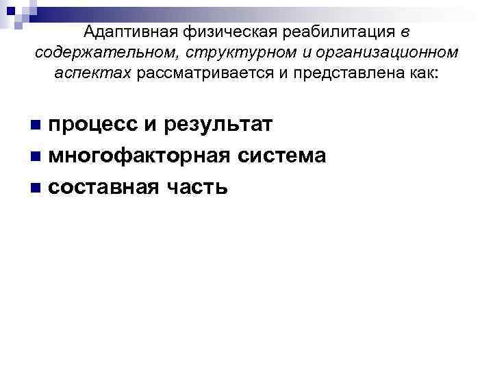 Адаптивная физическая реабилитация в содержательном, структурном и организационном аспектах рассматривается и представлена как: процесс