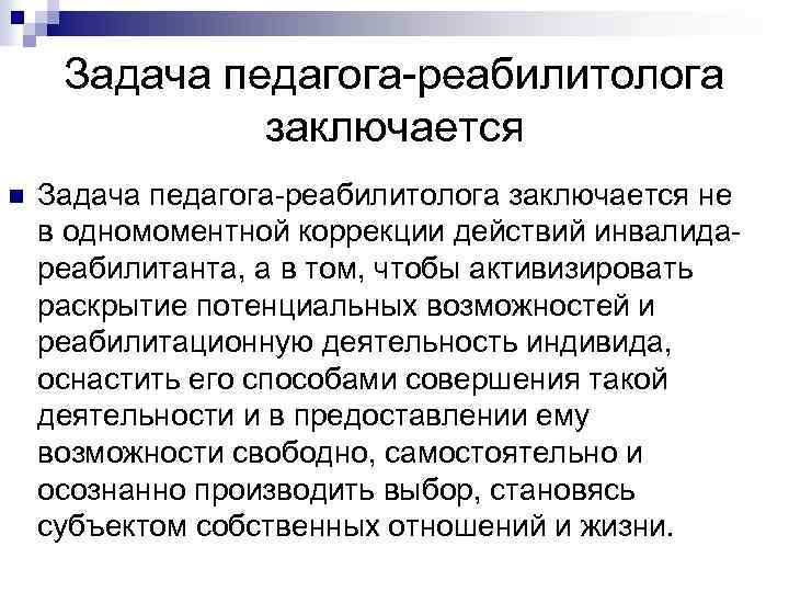 Задача педагога-реабилитолога заключается n Задача педагога-реабилитолога заключается не в одномоментной коррекции действий инвалидареабилитанта, а