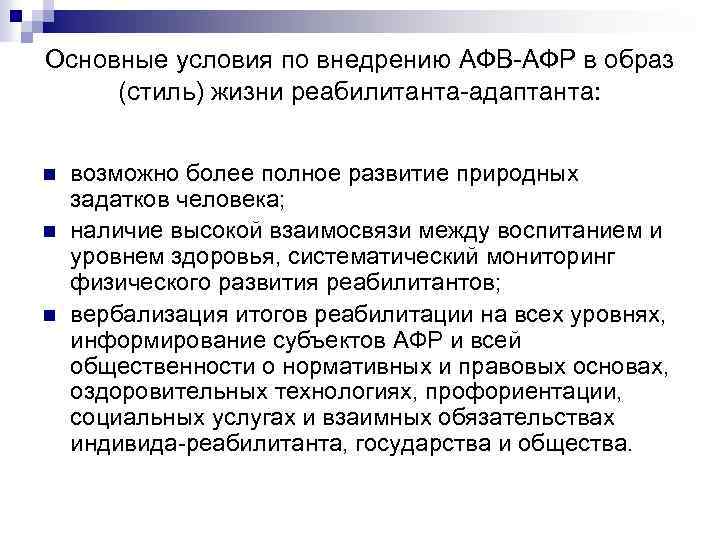 Основные условия по внедрению АФВ-АФР в образ (стиль) жизни реабилитанта-адаптанта: n n n возможно
