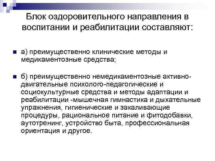 Блок оздоровительного направления в воспитании и реабилитации составляют: n n а) преимущественно клинические методы
