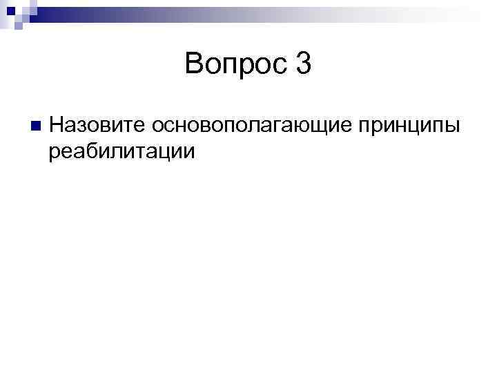 Вопрос 3 n Назовите основополагающие принципы реабилитации 