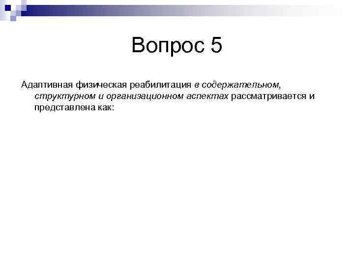Вопрос 5 Адаптивная физическая реабилитация в содержательном, структурном и организационном аспектах рассматривается и представлена