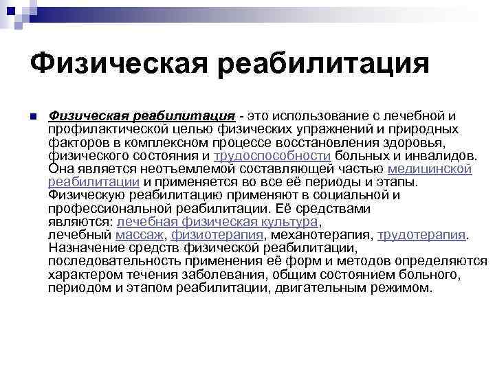 Физическая реабилитация n Физическая реабилитация - это использование с лечебной и профилактической целью физических