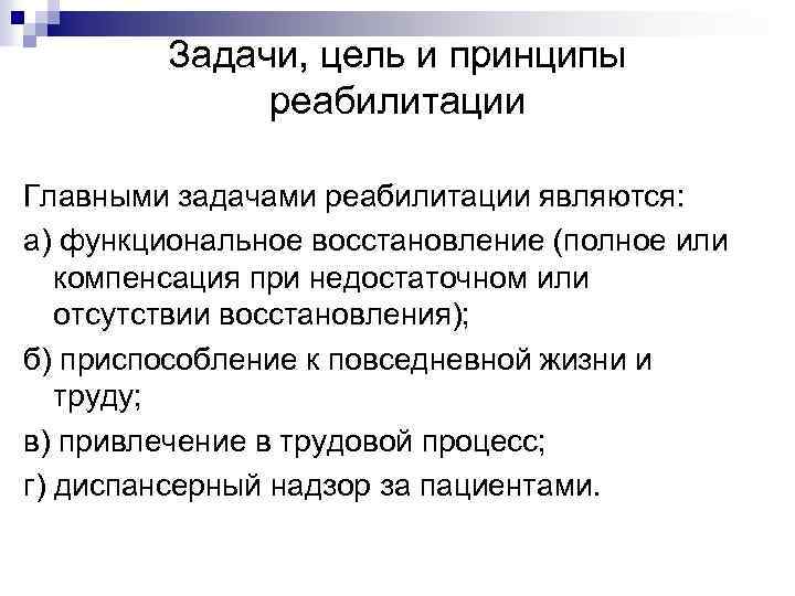 Задачи, цель и принципы реабилитации Главными задачами реабилитации являются: а) функциональное восстановление (полное или