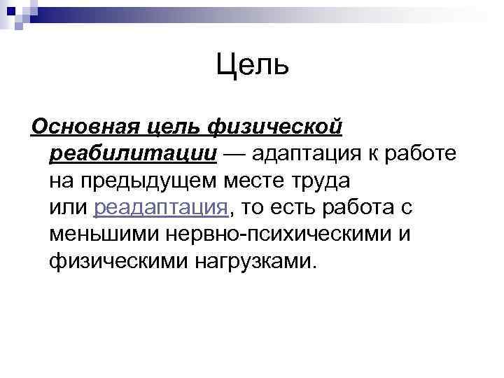 Цель Основная цель физической реабилитации — адаптация к работе на предыдущем месте труда или