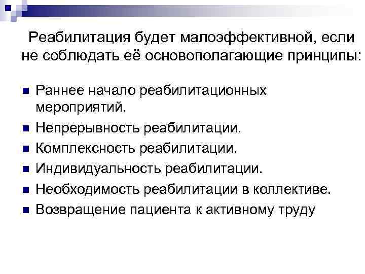 Реабилитация будет малоэффективной, если не соблюдать её основополагающие принципы: n n n Раннее начало