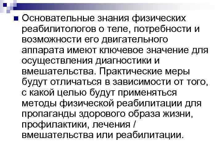 n Основательные знания физических реабилитологов о теле, потребности и возможности его двигательного аппарата имеют