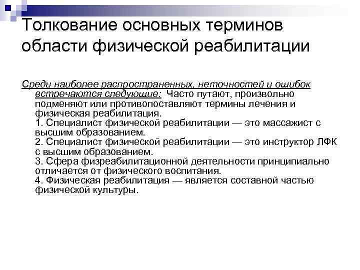 Толкование основных терминов области физической реабилитации Среди наиболее распространенных, неточностей и ошибок встречаются следующие: