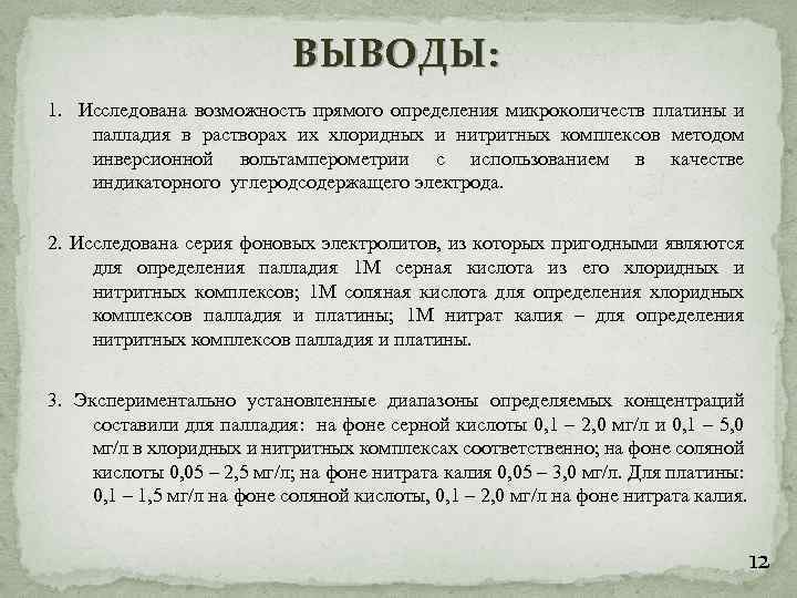 ВЫВОДЫ: 1. Исследована возможность прямого определения микроколичеств платины и палладия в растворах их хлоридных