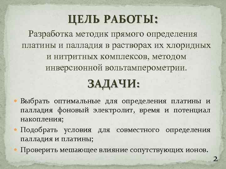 ЦЕЛЬ РАБОТЫ: Разработка методик прямого определения платины и палладия в растворах их хлоридных и