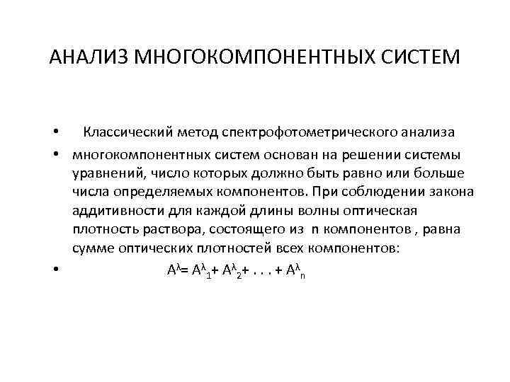 АНАЛИЗ МНОГОКОМПОНЕНТНЫХ СИСТЕМ • Классический метод спектрофотометрического анализа • многокомпонентных систем основан на решении